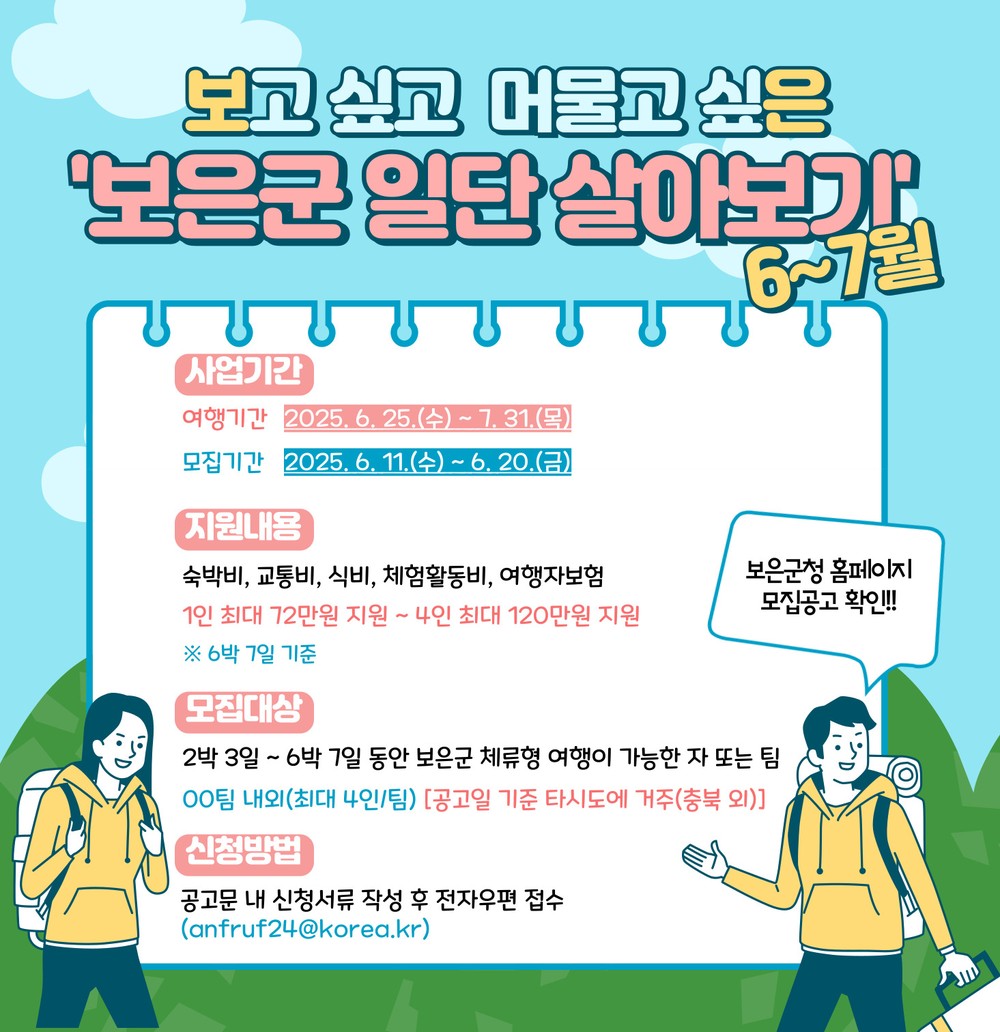 보은군,‘일단 살아보기’ 참가자 모집… 체류형 관광 활성화 나서