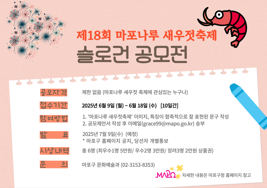 제18회 마포나루 새우젓축제 슬로건 공모전 개최