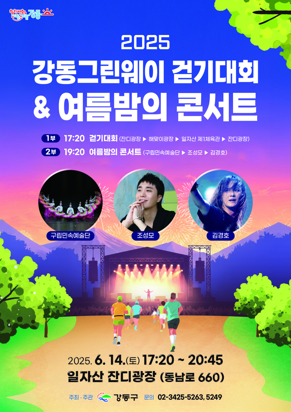 강동그린웨이 걷기대회와 록·발라드 전설이 만나는 한여름 밤 대축제