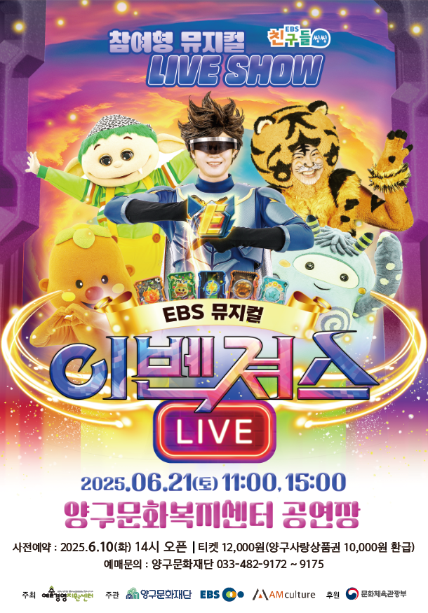 21일, EBS 어린이 뮤지컬 ‘이벤져스’ 공연