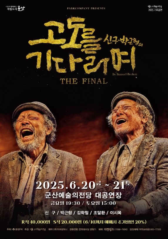 배우 신구, 박근형 두 거장이 만들어내는 묵직한 울림 ‘고도를 기다리며’ 군산 공연
