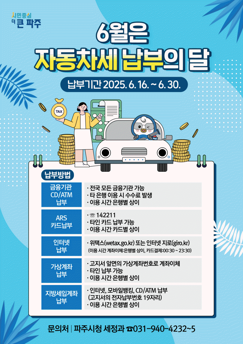 파주시, 상반기 자동차세 156억 원 부과…6월까지 납부