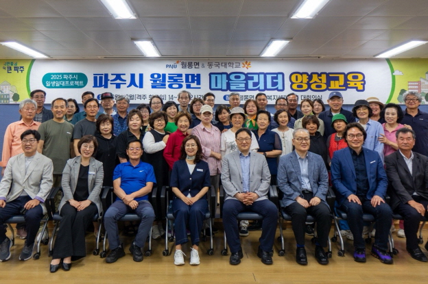 파주시 월롱면, 동국대학교와 함께 마을리더 양성 첫걸음 내디뎌