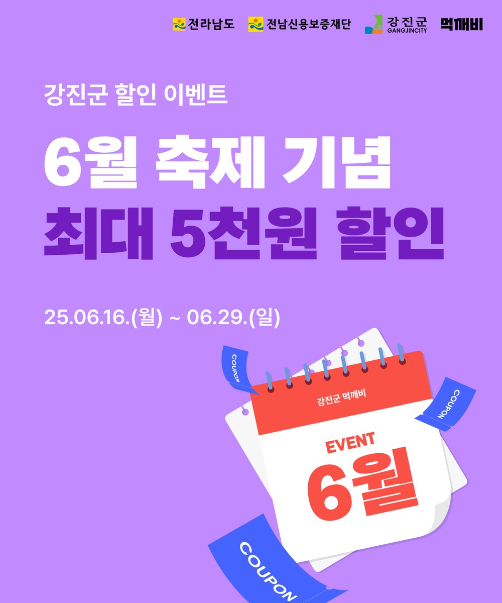 강진군, 6월 ‘먹깨비’ 할인쿠폰 모르면 손해
평일 2천 원, 주말 5천 원 축제 맞이 특별 할인 이벤트 진행