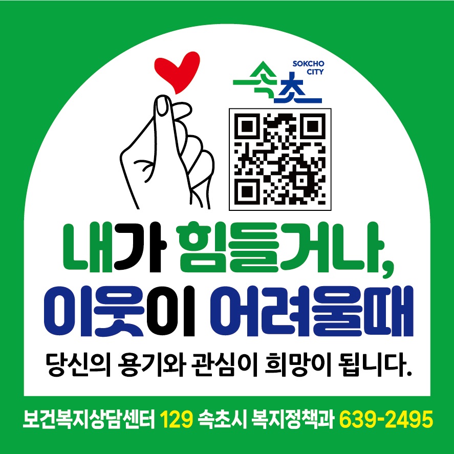 속초시, 복지 위기가구 발굴 위해 시민 대상 집중 홍보 전개