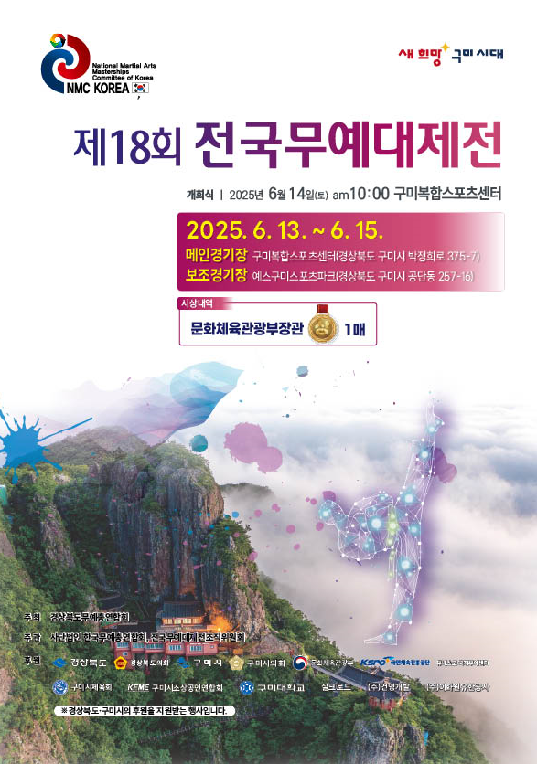 전통과 현대를 잇는 무예 축제 '제18회 전국무예대제전' 구미에서 열린다