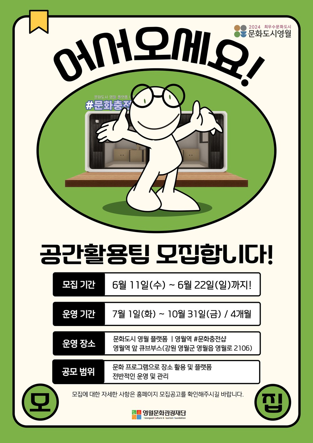 영월문화관광재단, 영월역 문화충전샵 운영팀 모집