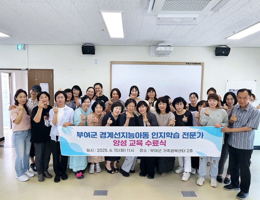 부여군, 경계선지능 아동 인지학습 전문가 양성 과정 수료식 성료