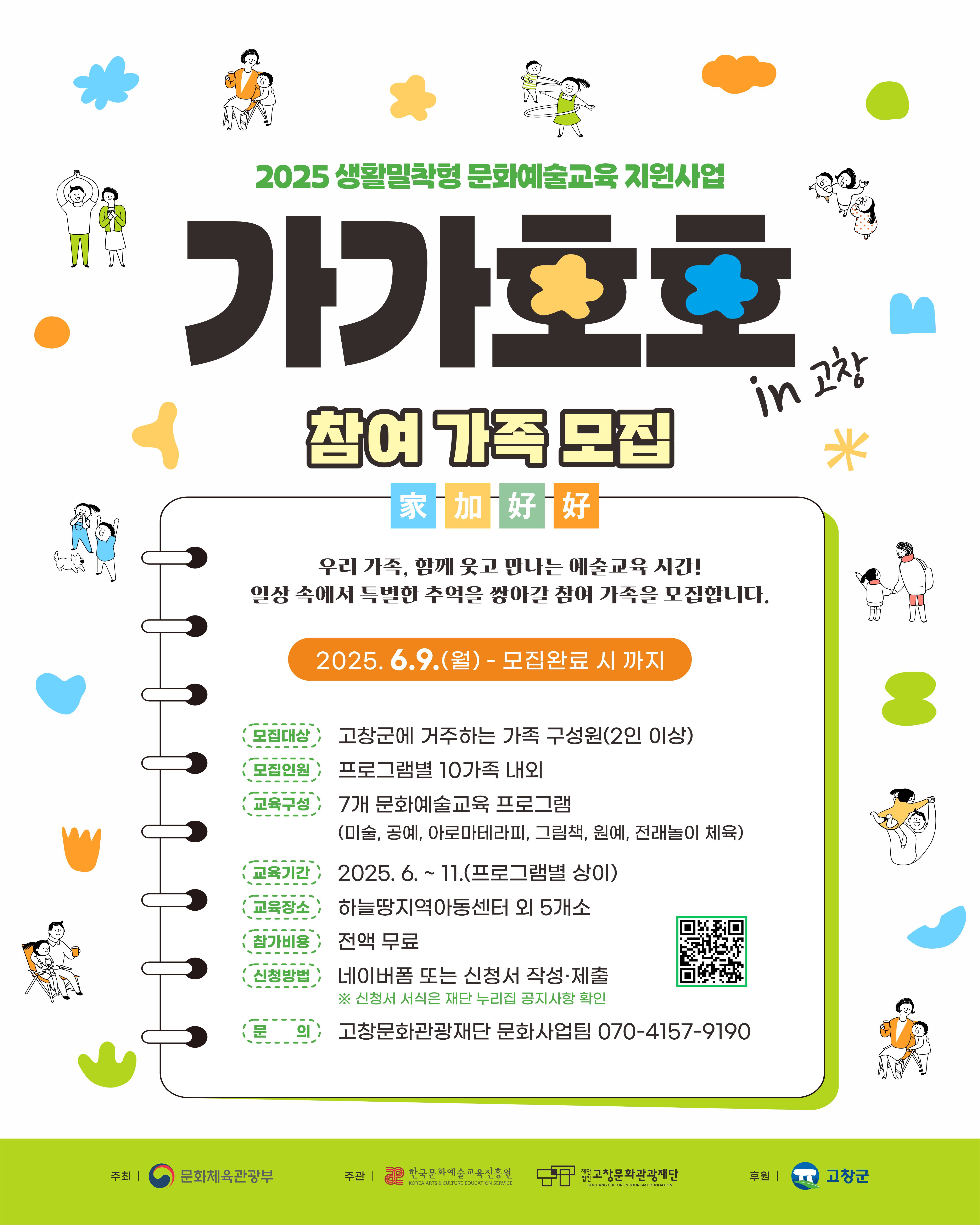 고창문화관광재단, 가족 대상 문화예술교육 ‘가가호호’ 참여자 모집
