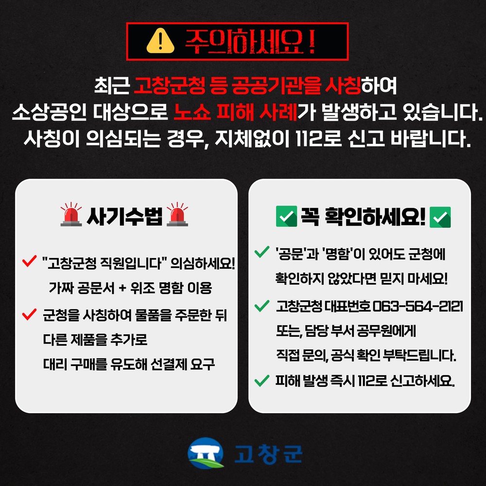 고창에서 공무원 사칭 '노쇼' 사기 범죄 잇따라…군, 주의보 발령