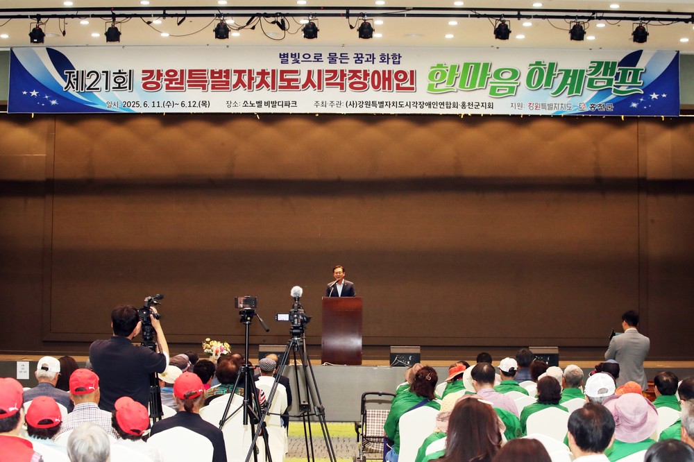 홍천군, 제21회 강원특별자치도 시각장애인 한마음 하계캠프 개최