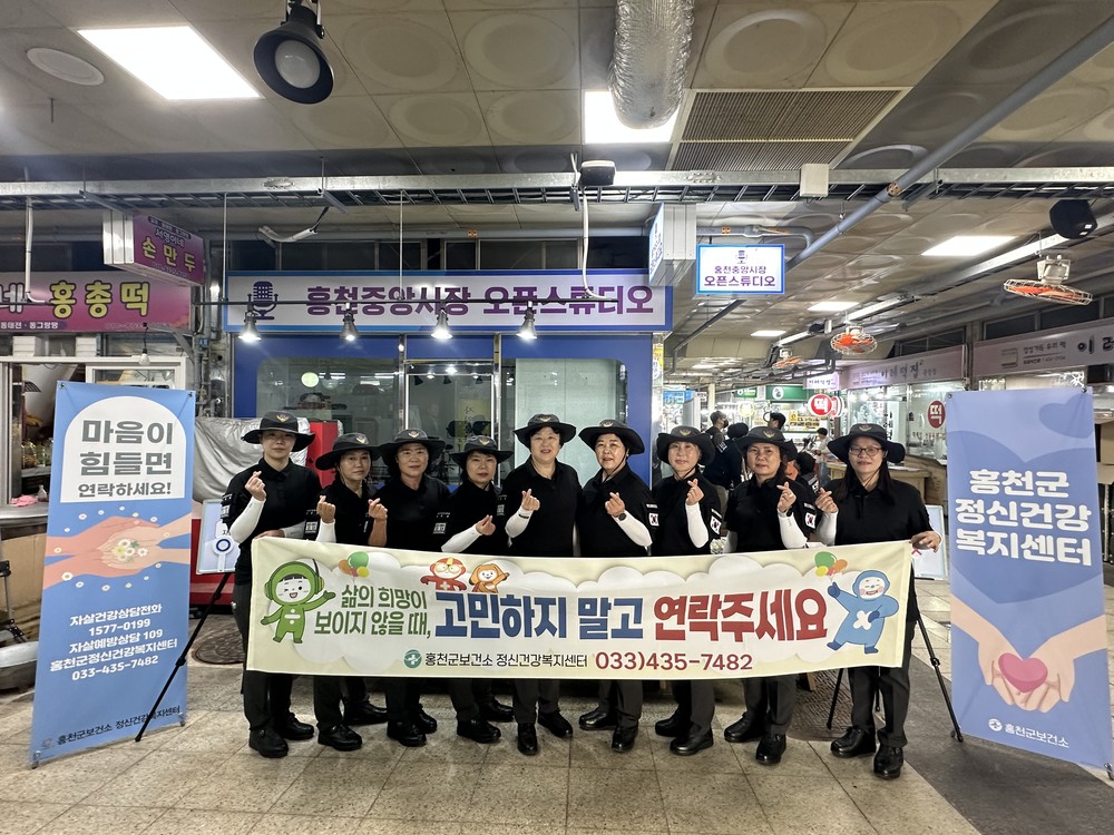 홍천군정신건강복지센터, 홍천군여성자율방범대 합동 생명존중 캠페인 실시