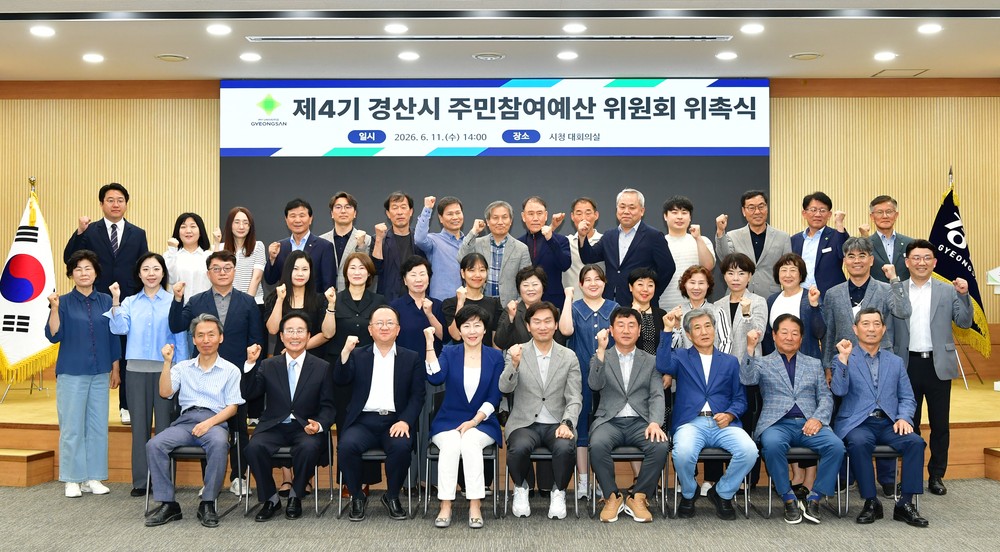 경산시, 시민 목소리 반영할“ 제4기 주민참여예산위원회 ”운영