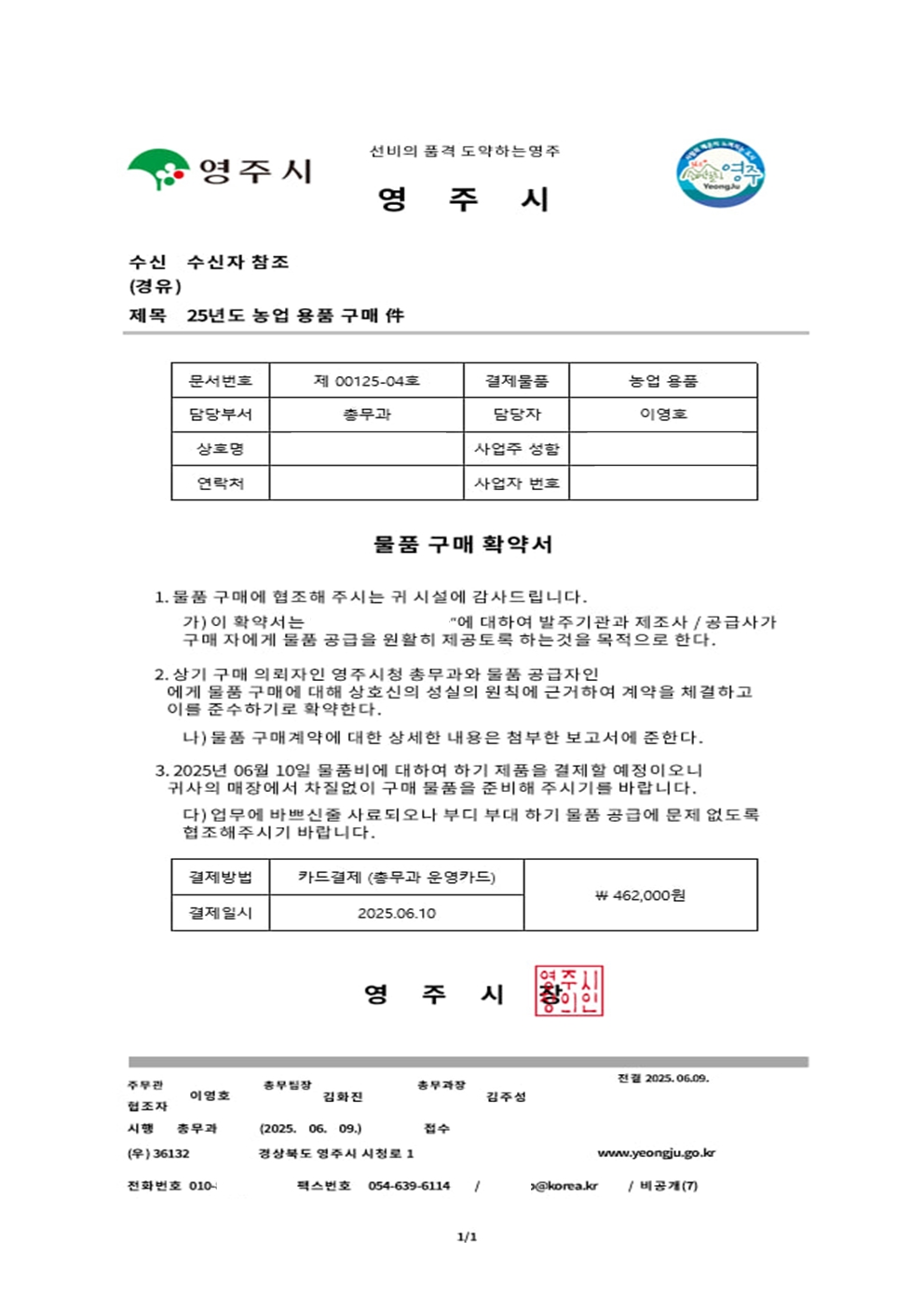 공무원 사칭 및 공문서 위조 물품구매 ‘사기 기승’