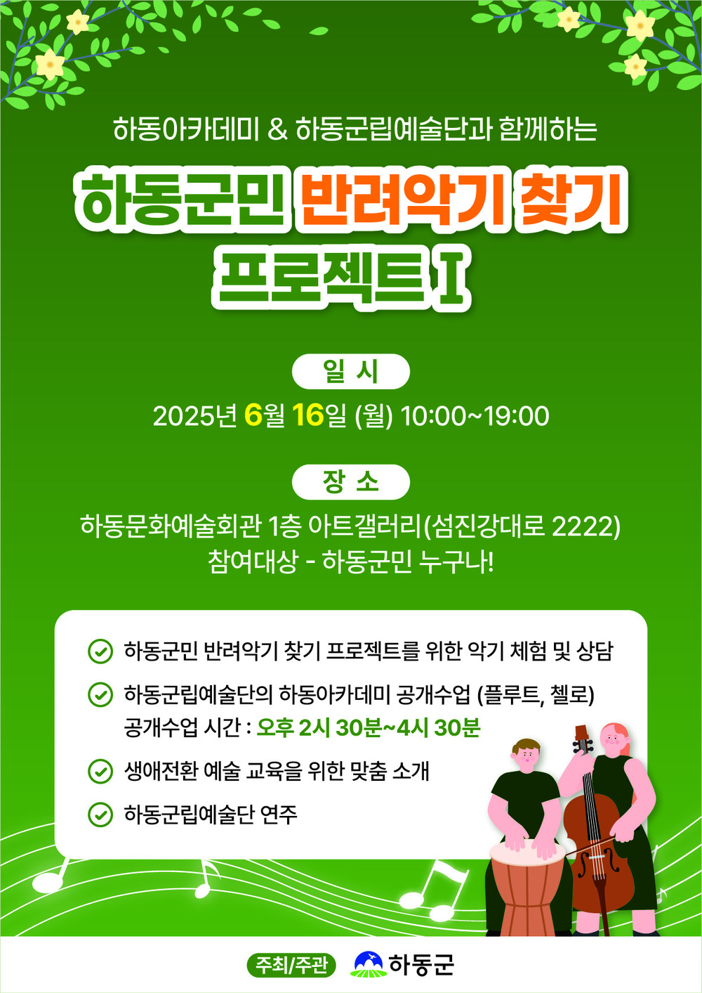 하동군립예술단, “평생 함께할 반려 악기 찾아드려요”