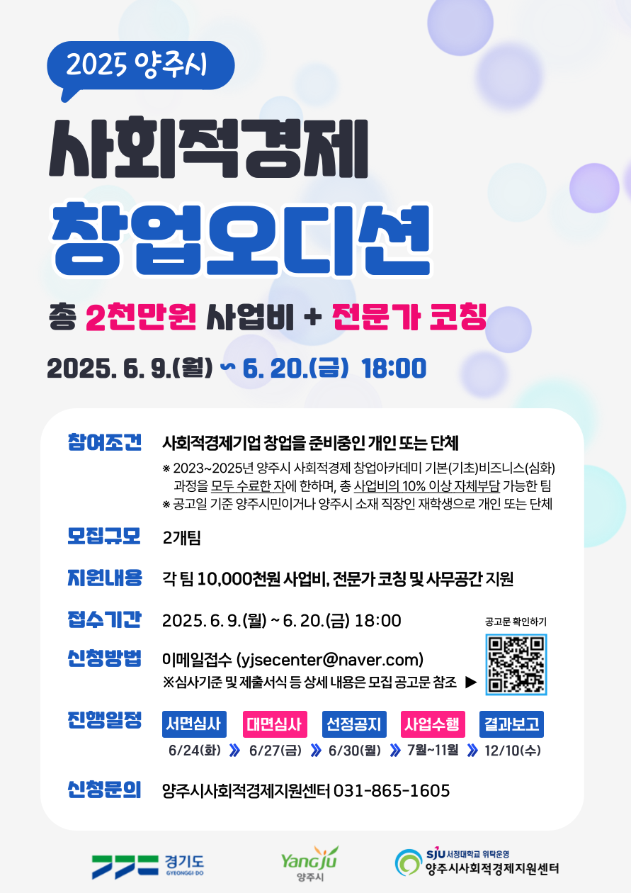 양주시, ‘2025 사회적경제 창업오디션’ 참가자 모집… 총 2천만 원 사업비 지원