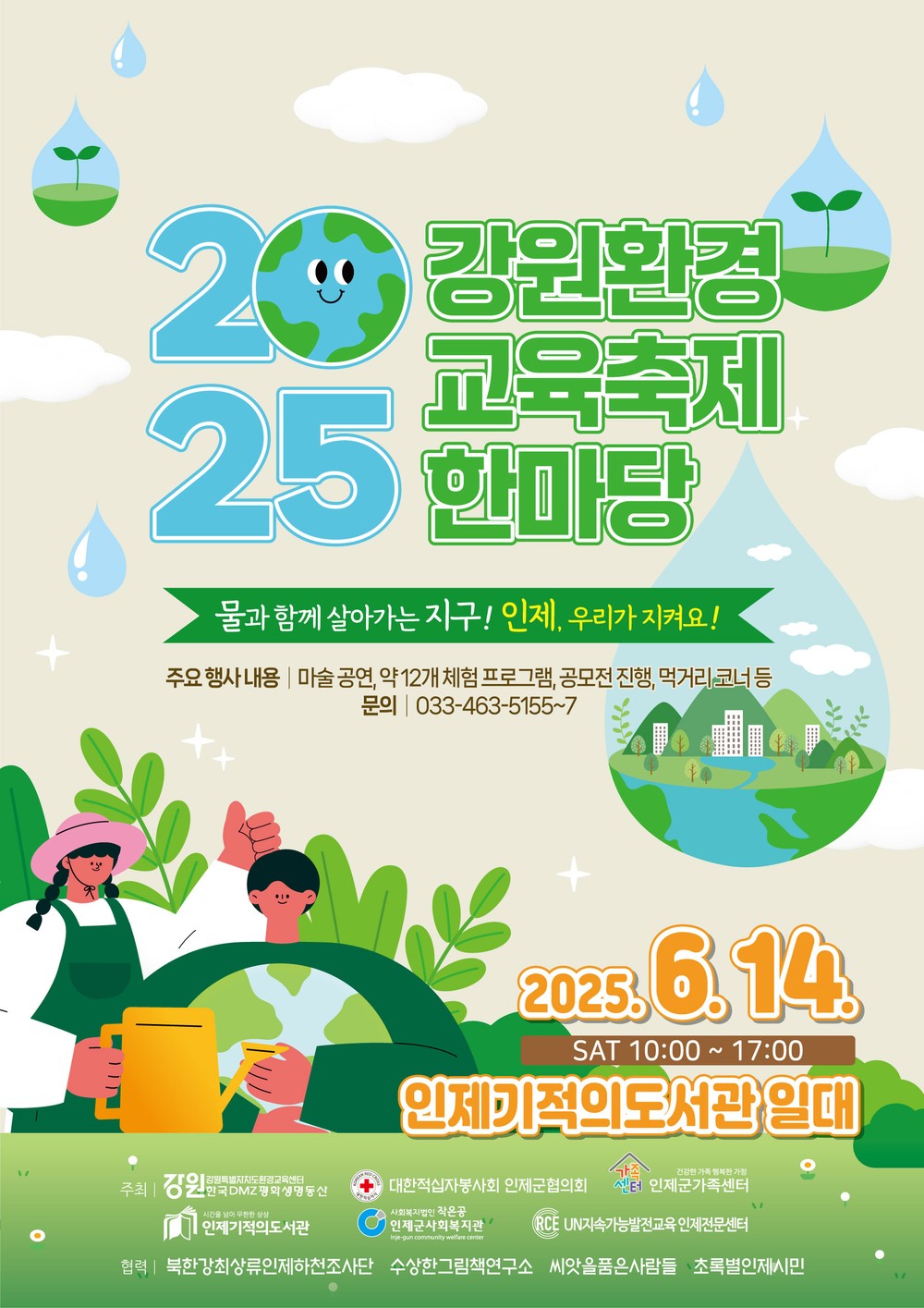 인제군, 2025 강원환경교육축제 한마당 개최