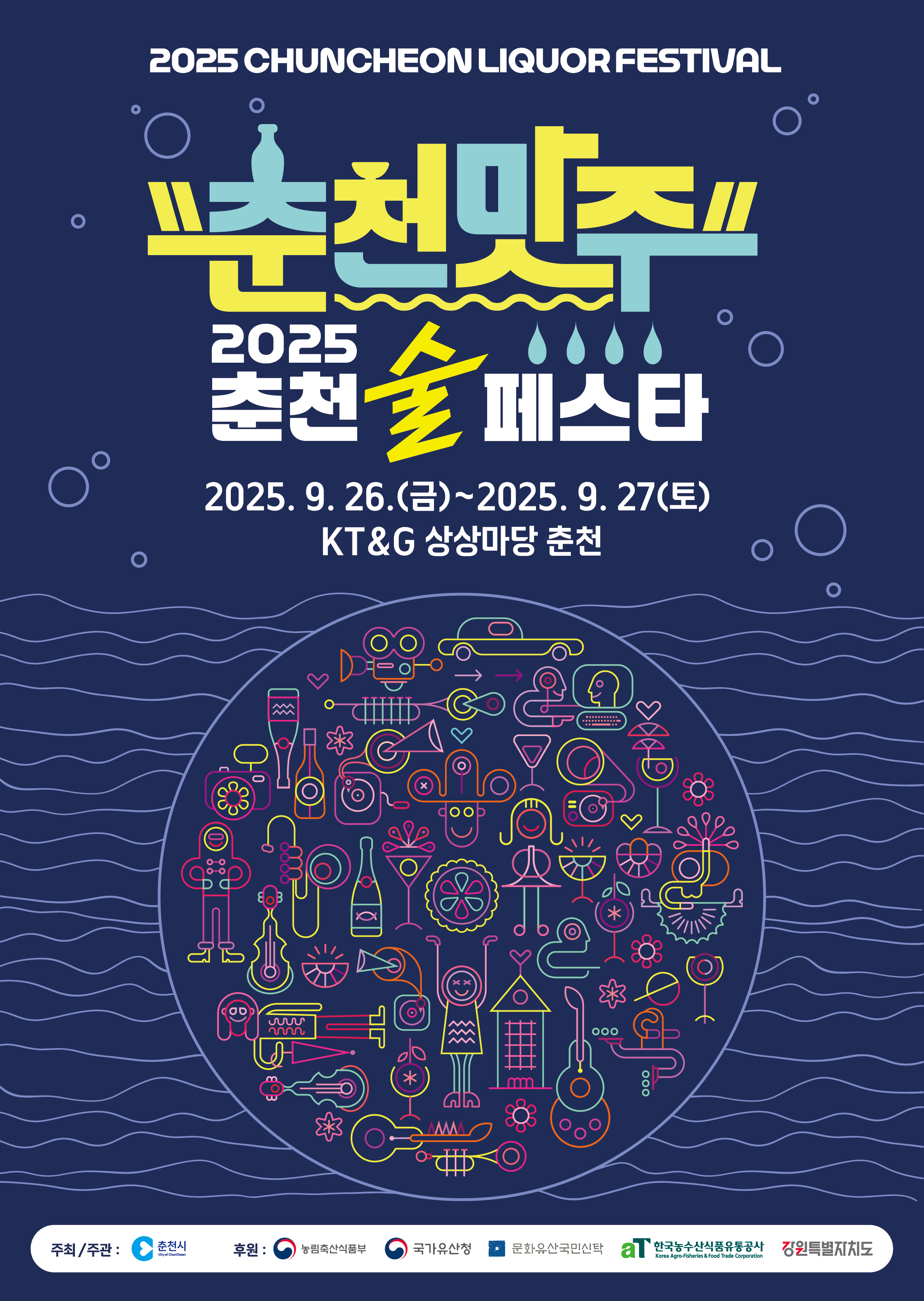 향긋한 춘천 전통주와 함께하는 ‘춘천 술페스타’ 9월 개최