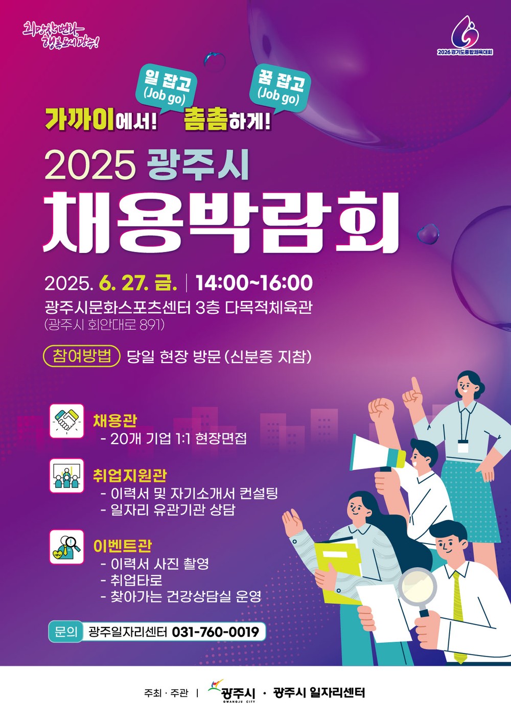 광주시, ‘2025년 채용박람회’ 개최
