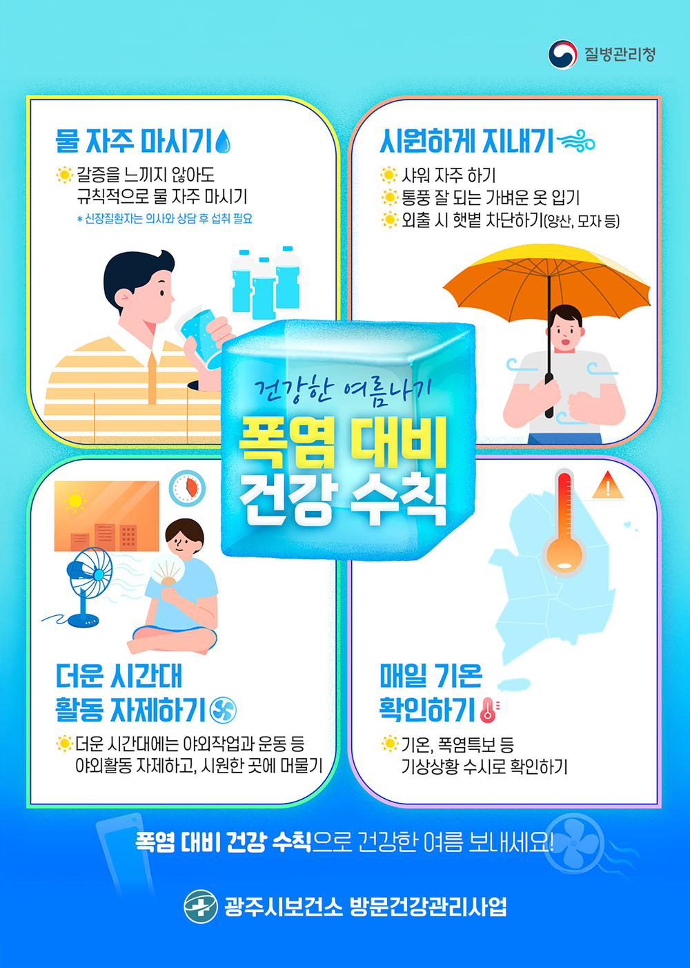 광주시, 폭염 대응 중점 관리기간 운영…건강취약계층 보호 총력