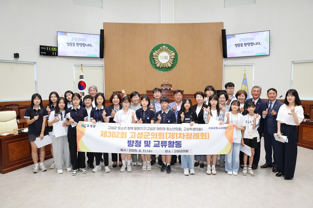 2025년 고성군 청소년 정책 참여기구 “미래의 민주시민으로 성장”