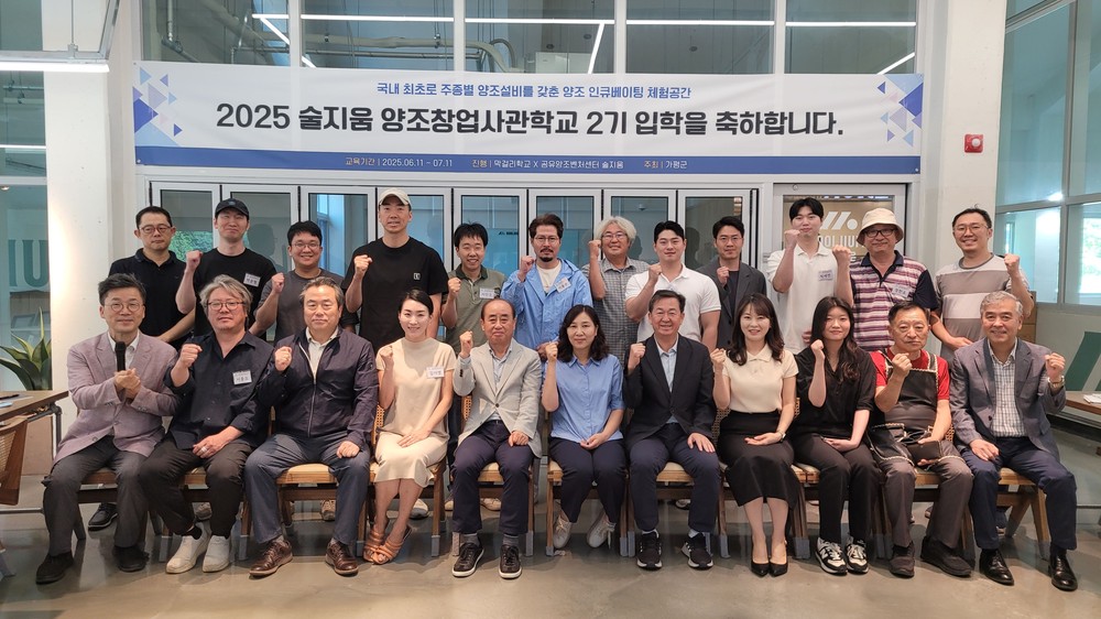 가평군 공유양조벤처센터 ‘술지움’ 양조창업학교 2기 개강