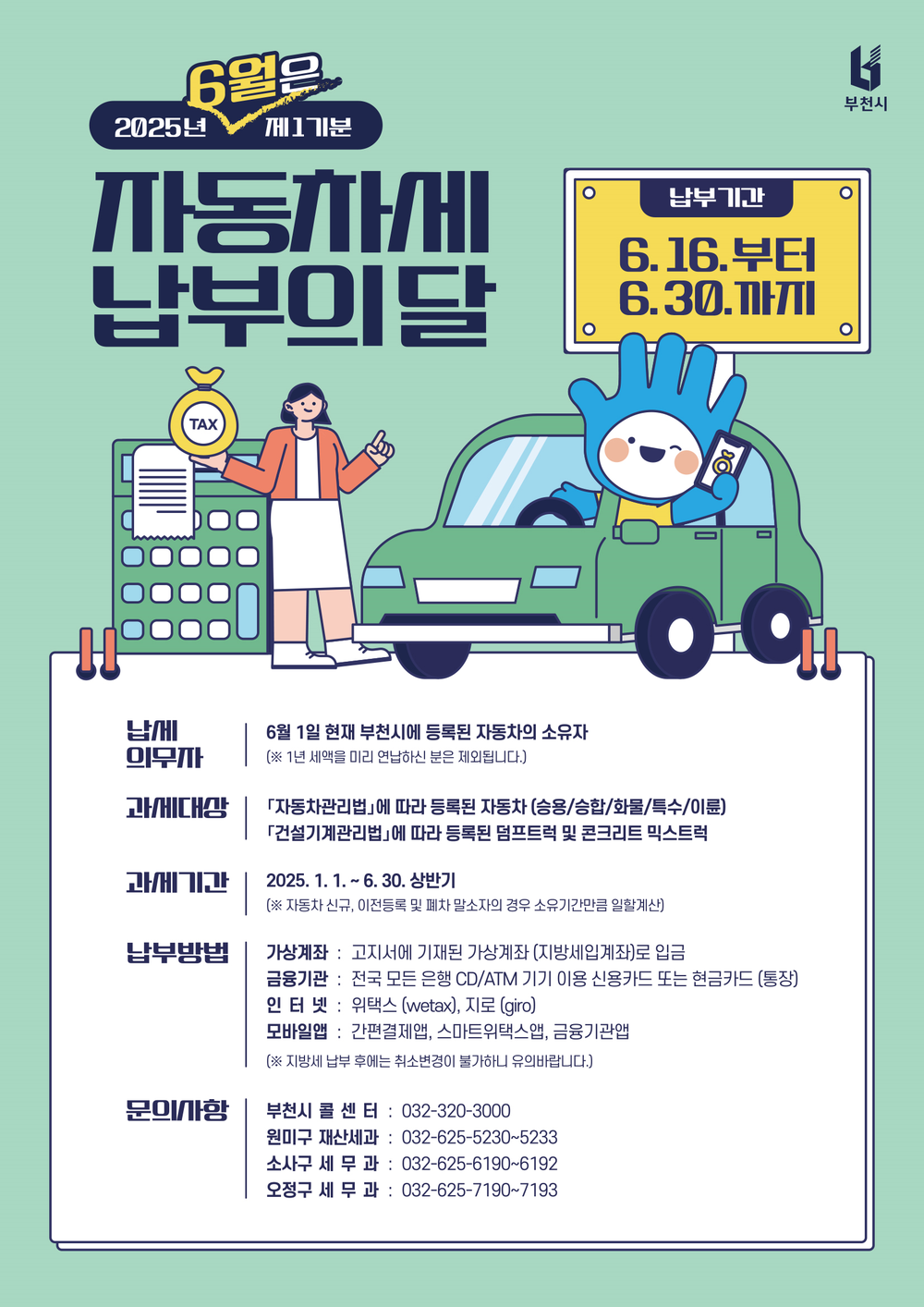 부천시, 6월엔 자동차세 납부로 성실 납세의무 실천해요