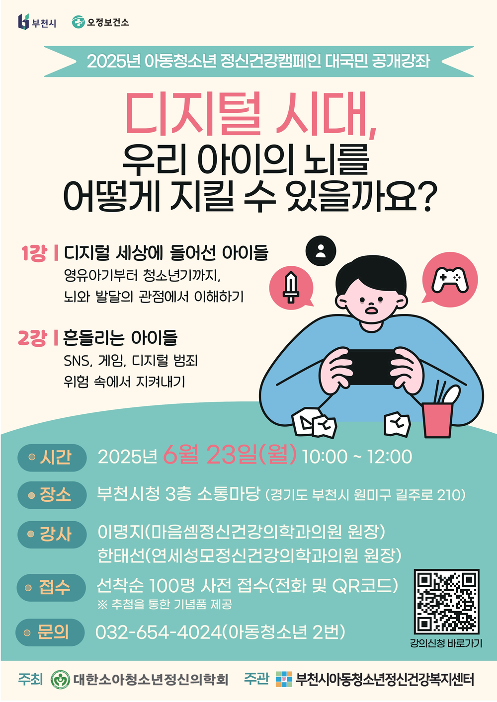 부천시, 2025 아동청소년 정신건강캠페인’공개강좌 개최