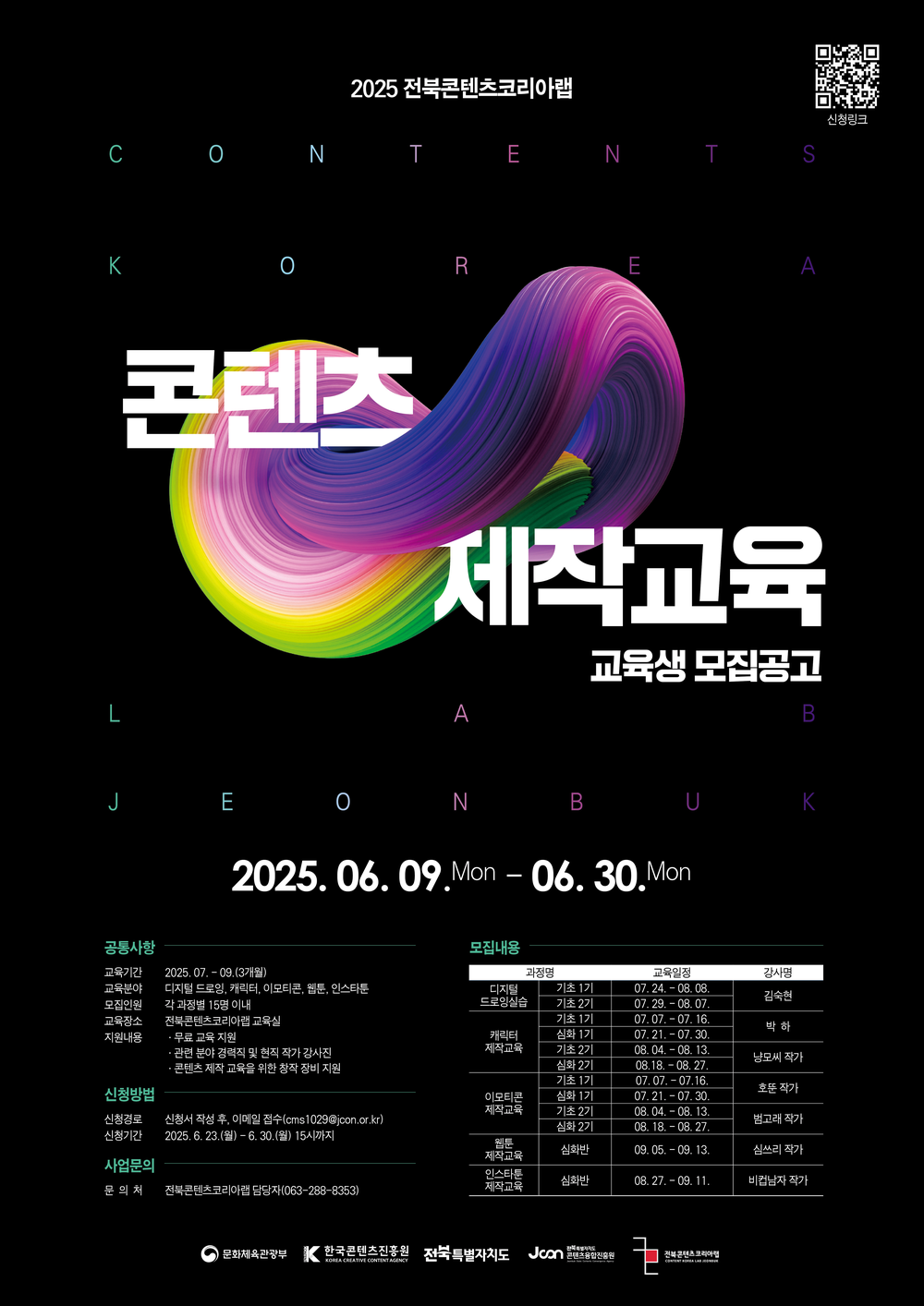 전북 문화콘텐츠 산업 인재양성을 위한 교육생 모집