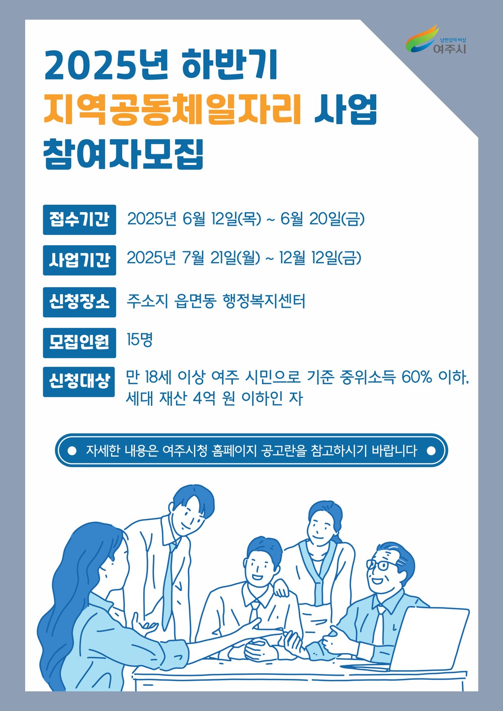 여주시, 2025년 하반기 지역공동체일자리사업 참여자 모집