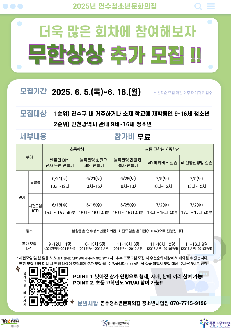 연수청소년문화의집, 무한상상 프로그램 참가자 모집