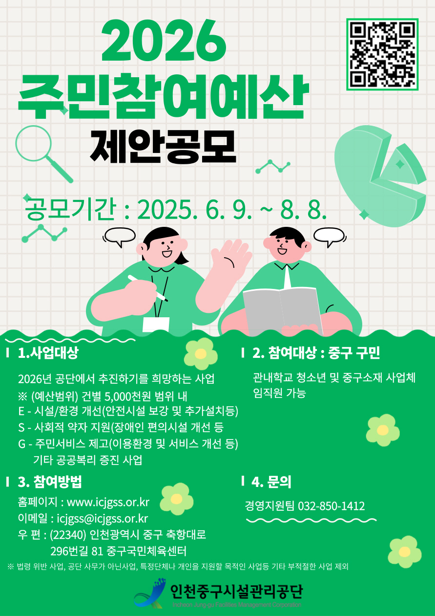 인천중구시설관리공단, ESG 주민참여예산 제안 공모