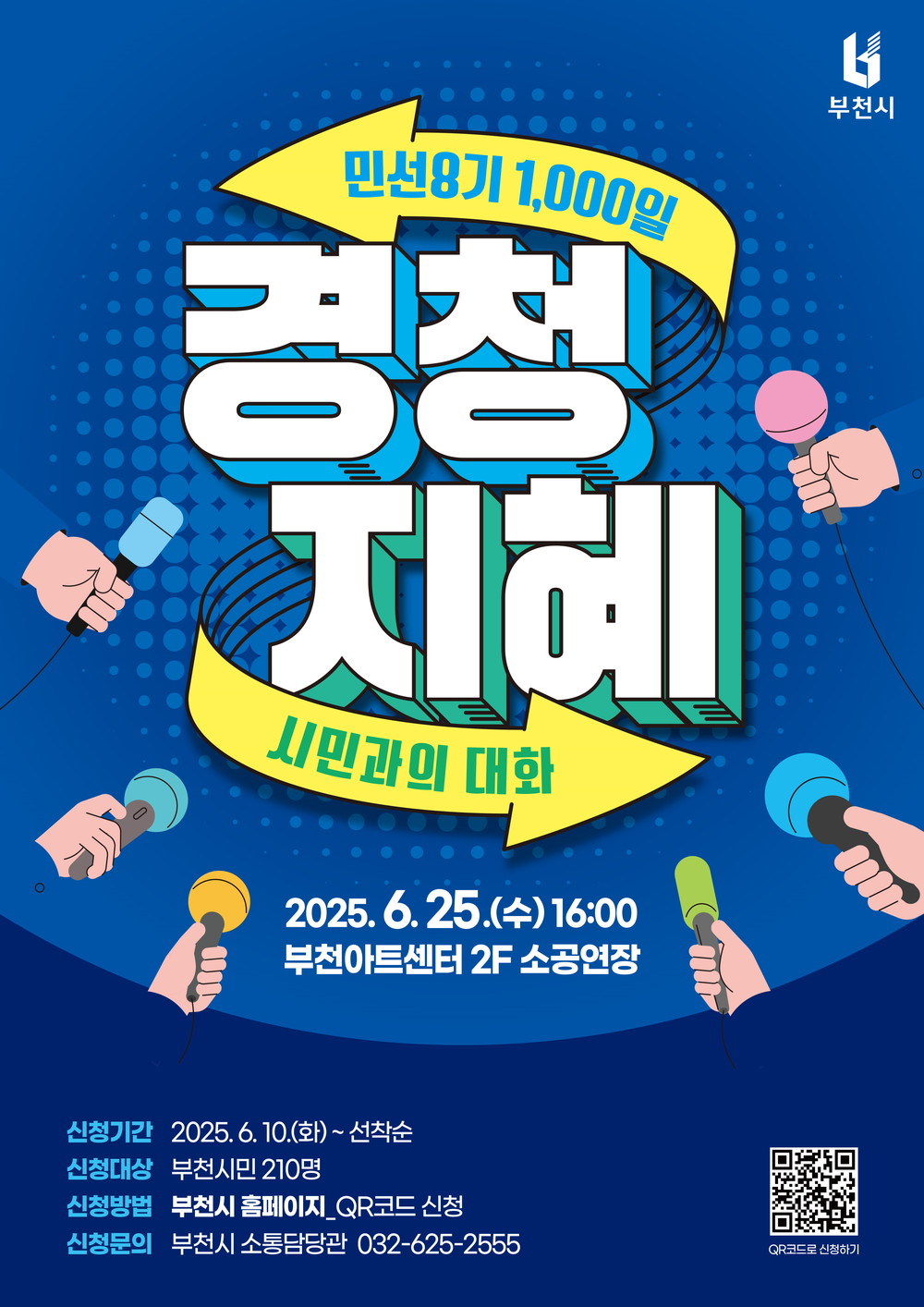조용익 시장 “시민 지혜 경청하는 자리가 될 것”