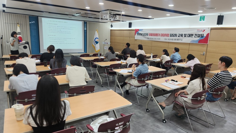오산시, 2025년 성별영향평가 대상사업 담당자 교육 대면 컨설팅 실시