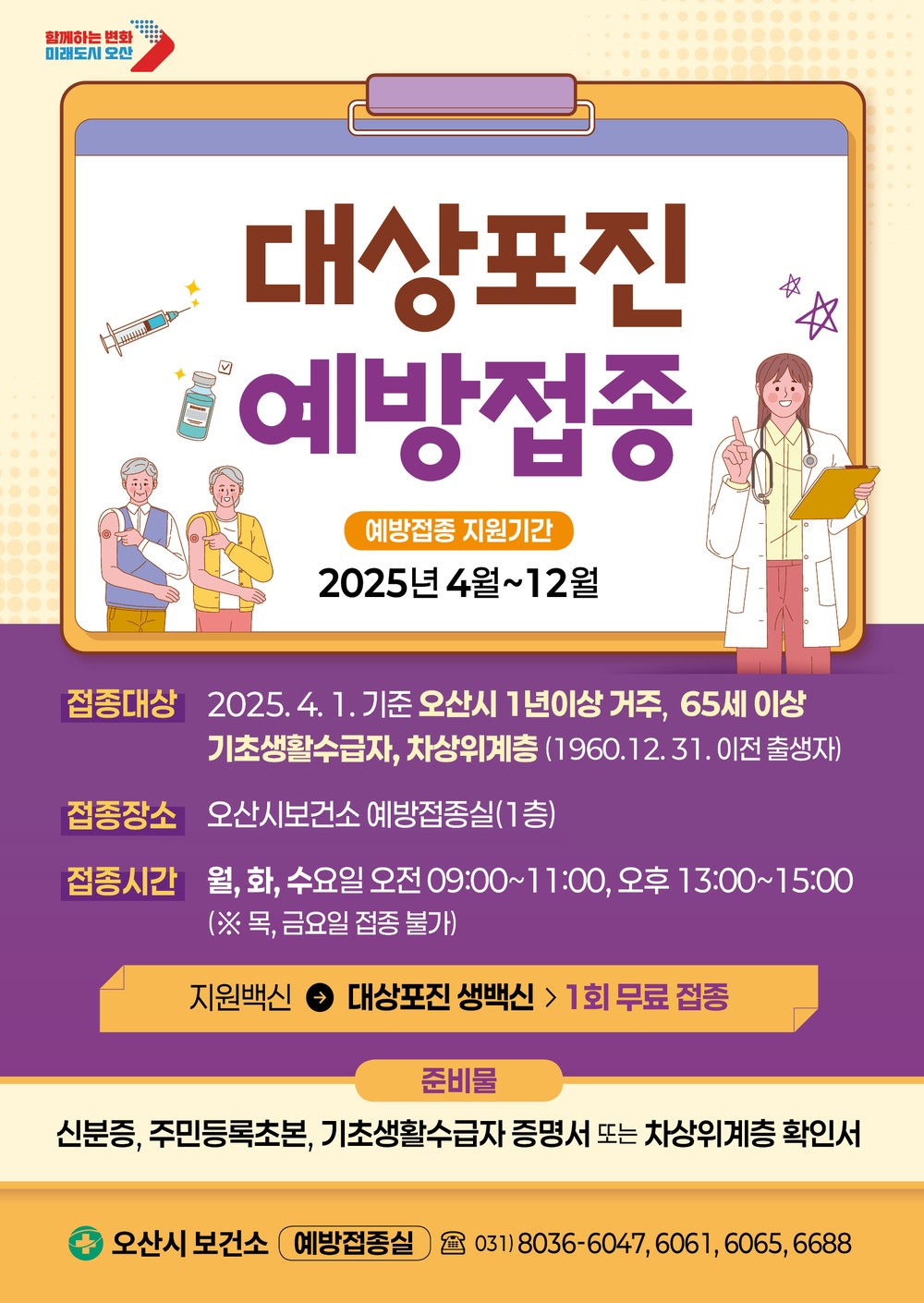 오산시, 대상포진 예방접종 무료접종 대상 ‘65세 이상’으로 확대 시행