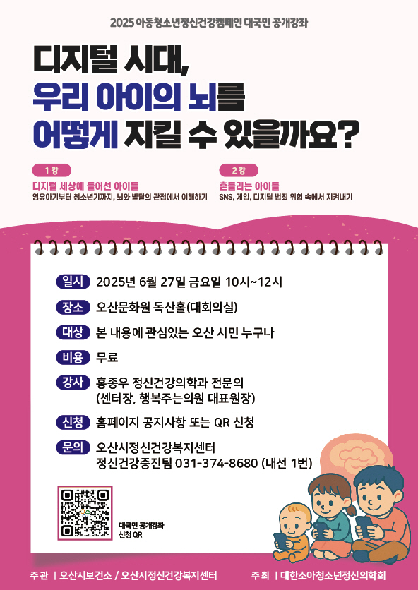 오산시정신건강복지센터, 아동청소년 정신건강 공개강좌 개최