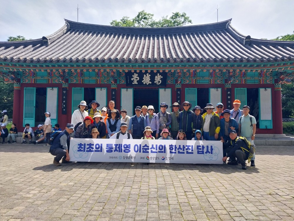 통영문화원, 최초의 통제영 이순신의 한산진 답사