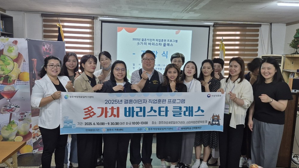 경주여성새로일하기센터, 결혼이민여성 대상‘多가치 바리스타 클래스’ 개강
바리스타 자격증부터 카페 창업까지…결혼이민여성의 새로운 출발 지원
경주시가족센터 연계로 실질적 취업 연계 기대…약 4개월간 전문 교육 운영