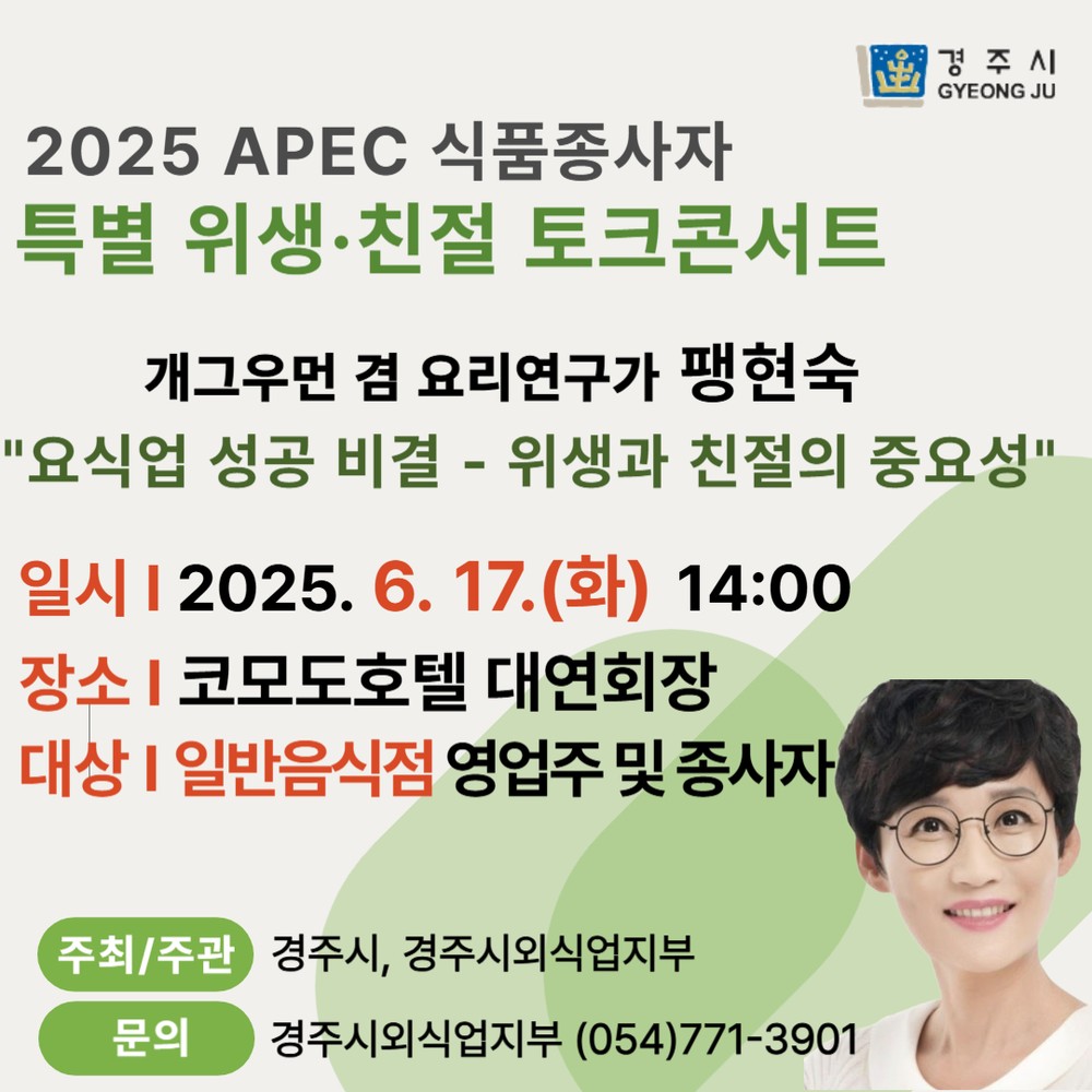 경주시, APEC 앞두고 외식업 종사자 대상‘위생·친절 토크콘서트’개최