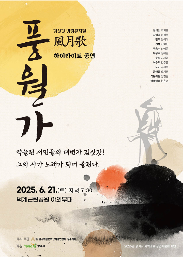 양주시, ‘제19회 양주예술제’ 개막… 김삿갓 뮤지컬 ‘풍월가’ 공연으로 역사 재조명