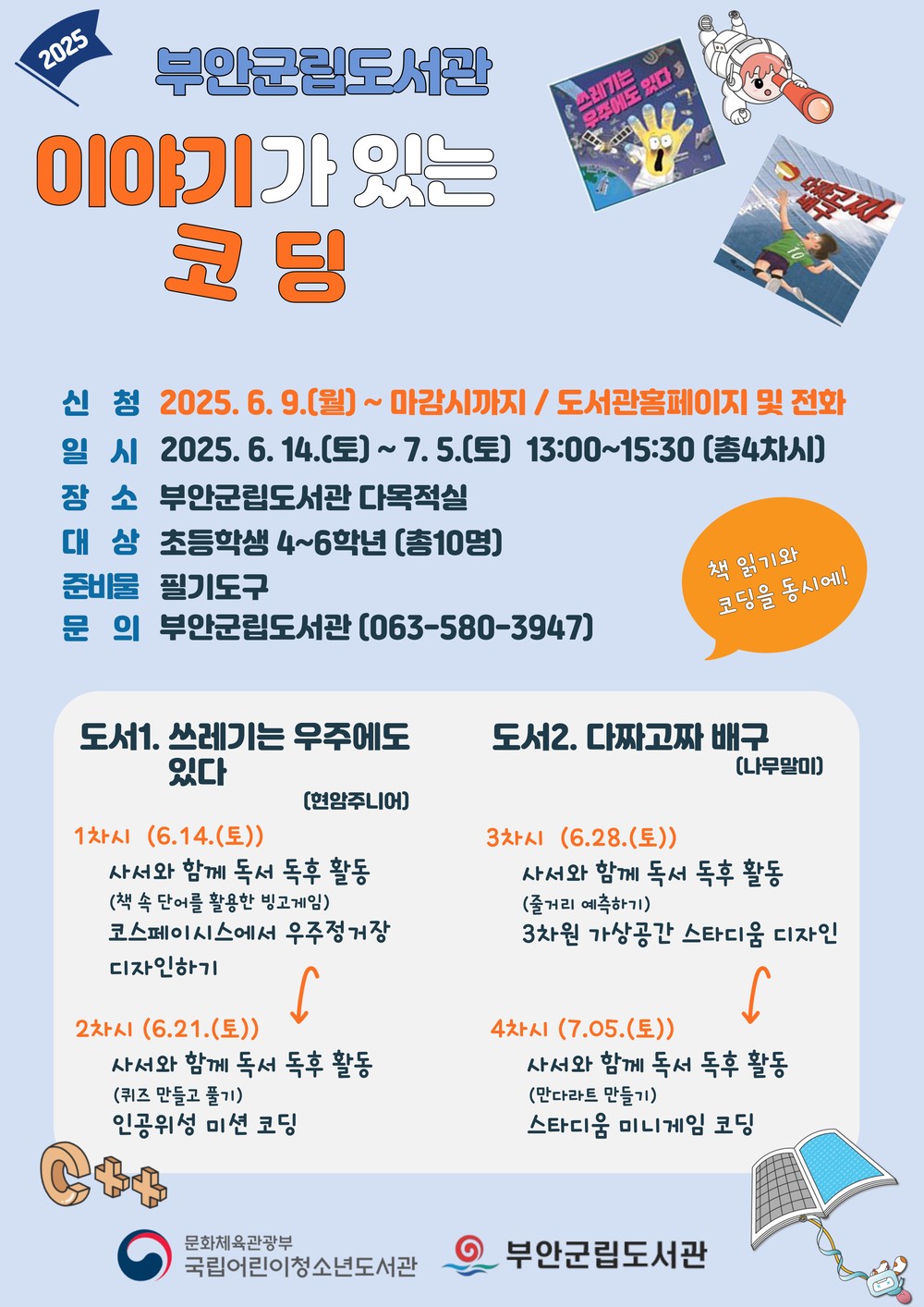부안군립도서관, 이야기가 있는 코딩 프로그램 운영
