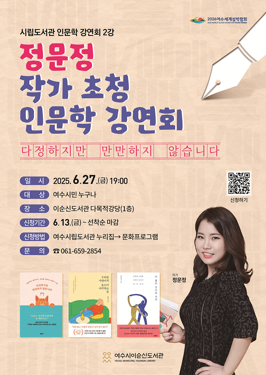 여수시립도서관, 정문정 작가 초청 인문학 강연회 개최
