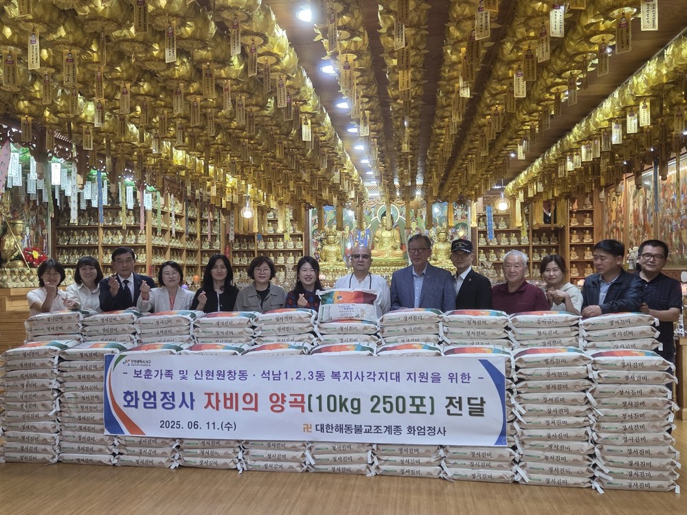 화엄정사, 보훈가족 및 신현원창동·석남1·2·3동에 어려운 이웃들을 위한 자비의 양곡 전달