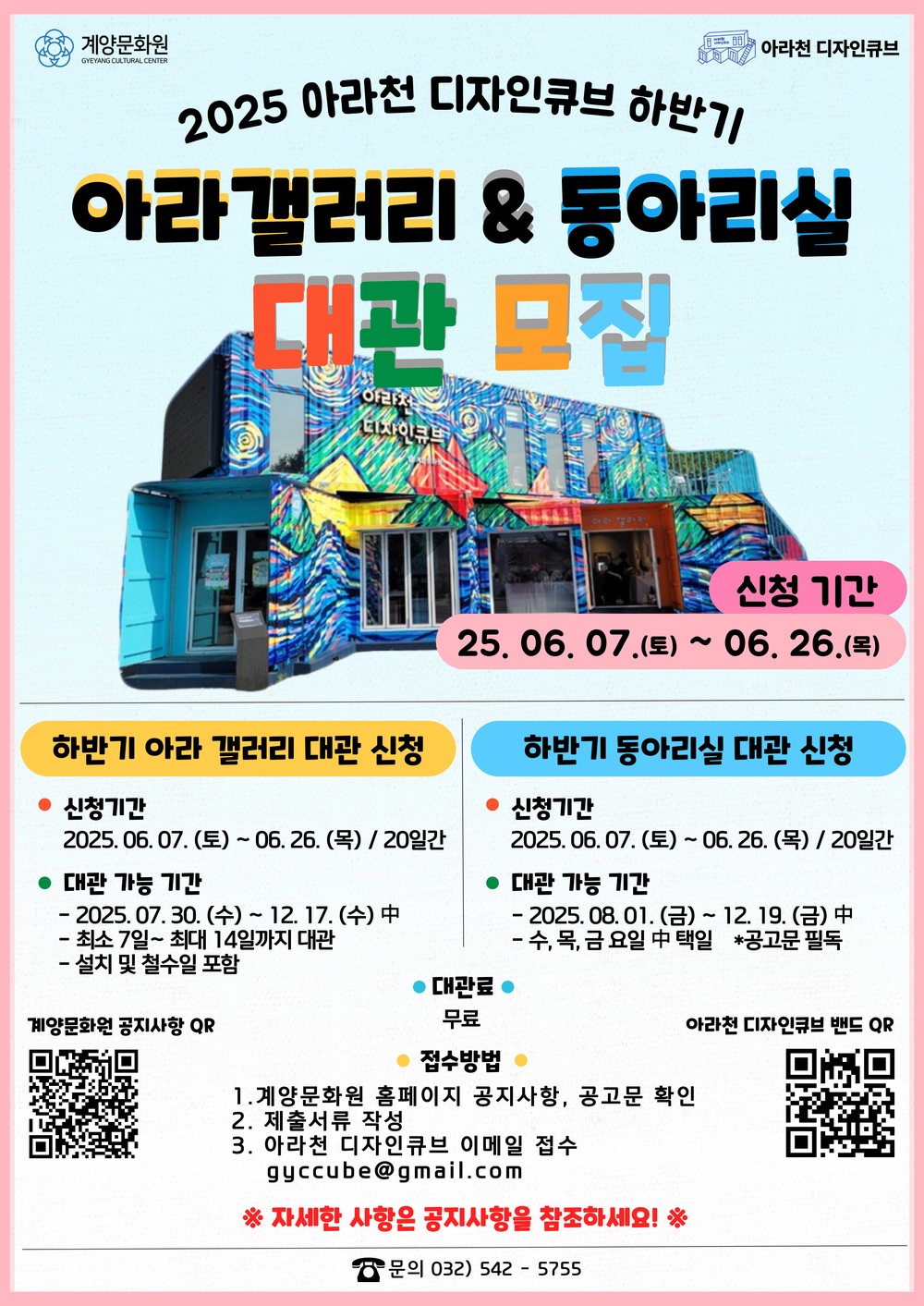 아라천디자인큐브, ‘2025년 하반기 갤러리 및 동아리실 대관’ 신청 접수