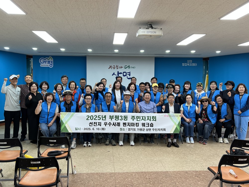 부평3동 주민자치회, 가평군 상면 주민자치회 방문해 선진지 벤치마킹 진행