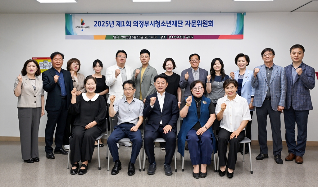 의정부시청소년재단, 2025년 제1회 자문위원회 개최