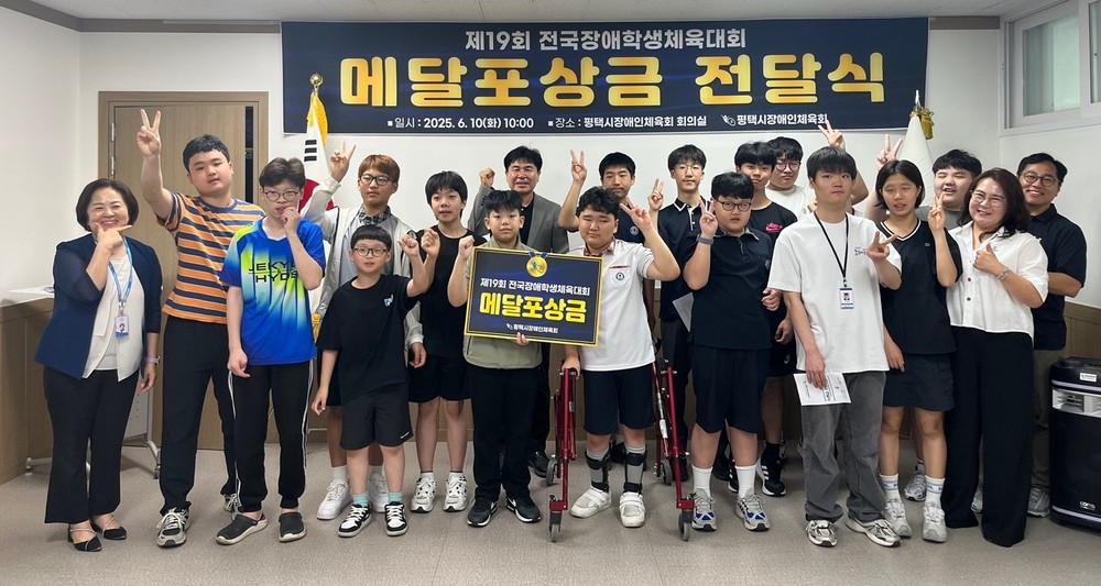 평택시 장애인체육회, ‘제19회 전국장애학생체육대회’ 메달 포상금 전달
평택시 선수단, 금메달 11개 포함 총 24개 메달 획득… 경기도 종합우승에 기여