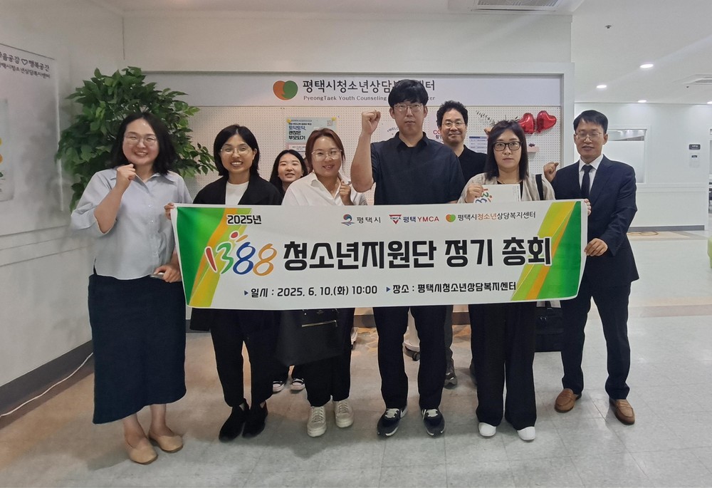 평택시 청소년 안전망 ‘1388청소년지원단’ 총회 진행
청소년을 향한 따뜻한 마음으로 위기청소년의 조기 발견 및 지원활동 논의
