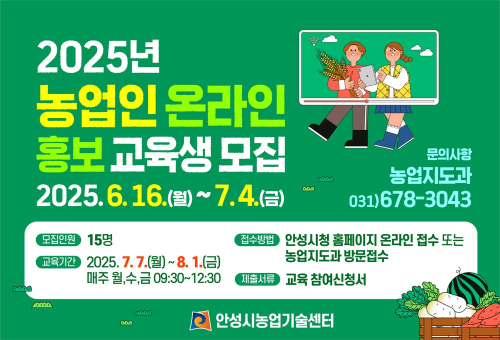 안성시농업기술센터, 농업인 온라인 홍보 교육생 모집