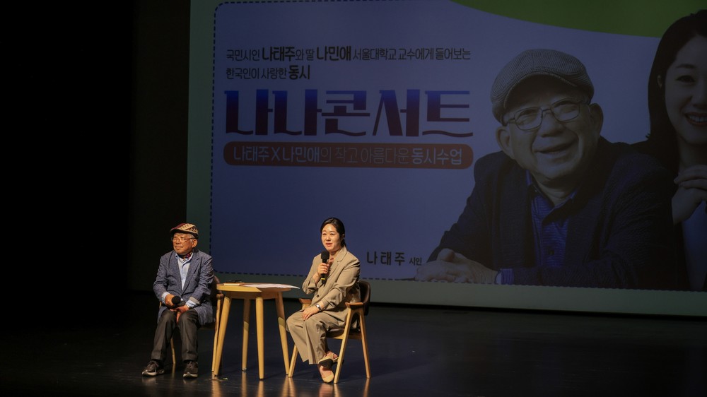 아버지의 시, 딸의 문학…나태주‧나민애 부녀의 ‘나나콘서트’에 과천이 울고 웃다